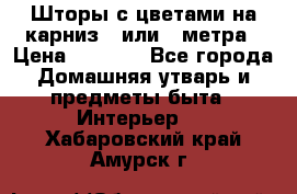 Шторы с цветами на карниз 4 или 3 метра › Цена ­ 1 000 - Все города Домашняя утварь и предметы быта » Интерьер   . Хабаровский край,Амурск г.